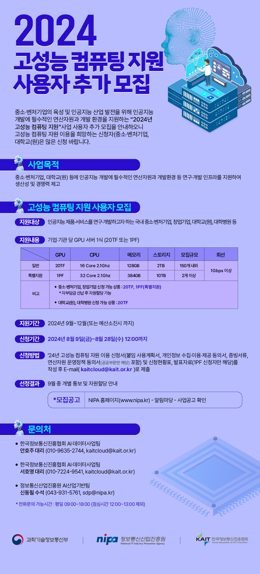 [KAIT] 2024 고성능컴퓨팅 GPU 사업 사용자 추가모집