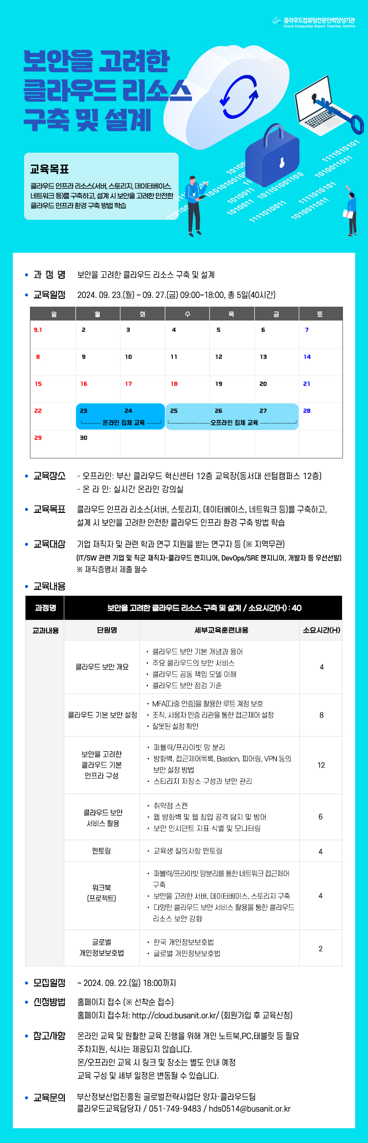 [클라우드컴퓨팅 재직자 교육] 보안을 고려한 클라우드 리소스 구축 및 설계 과정 교육생 모집