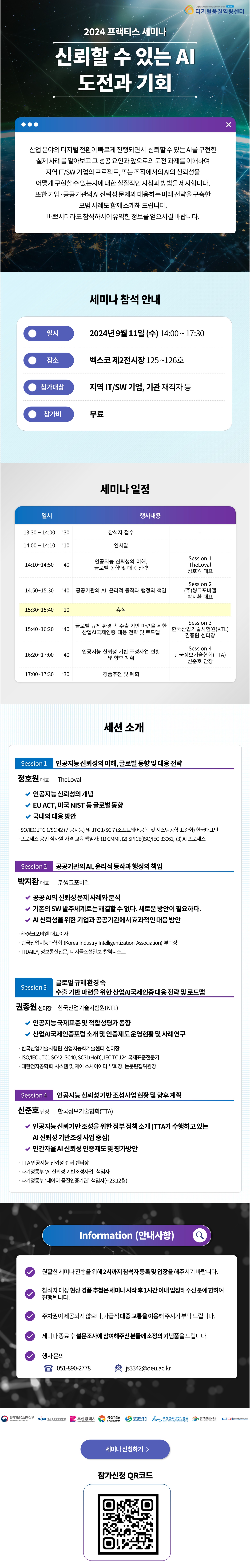 (부산) 2024 프랙티스 세미나(신뢰할 수 있는 AI - 도전과 기회) 참석자 모집
