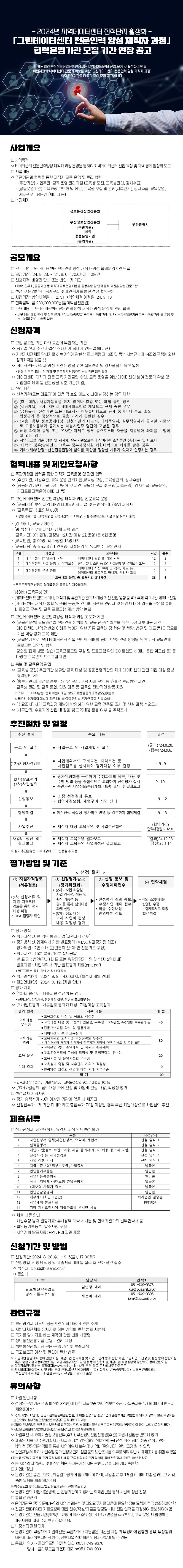 「그린데이터센터 전문인력 양성 재직자 과정 운영」 협력운영기관 모집 공고(기간연장)