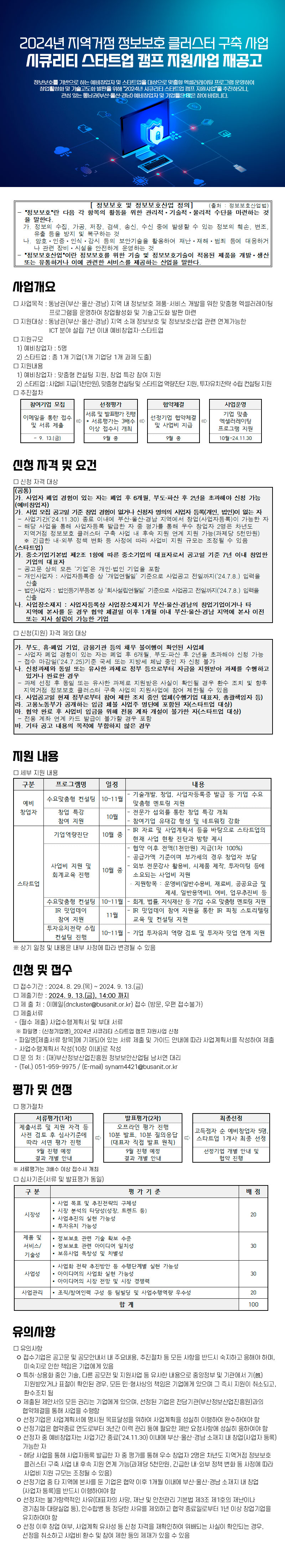 2024년 시큐리티 스타트업 캠프 지원사업 예비창업자 및 스타트업 모집 재공고