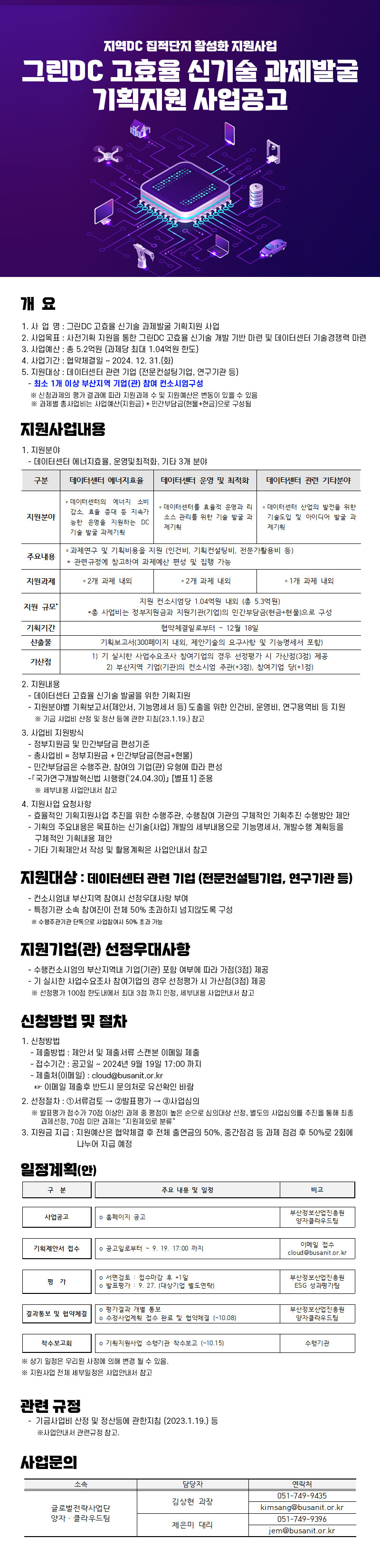 그린DC 고효율 신기술 과제발굴 기획지원 사업공고