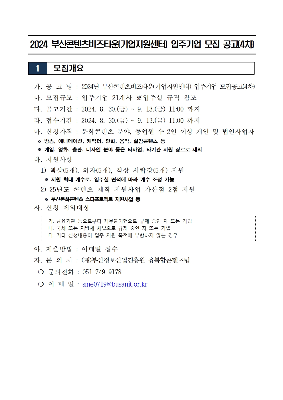 2024 부산콘텐츠비즈타운(기업지원센터) 입주기업 모집 공고(4차)