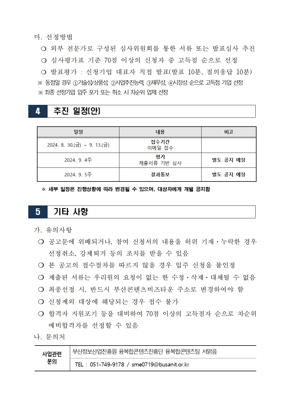 2024 부산콘텐츠비즈타운(기업지원센터) 입주기업 모집 공고(4차)