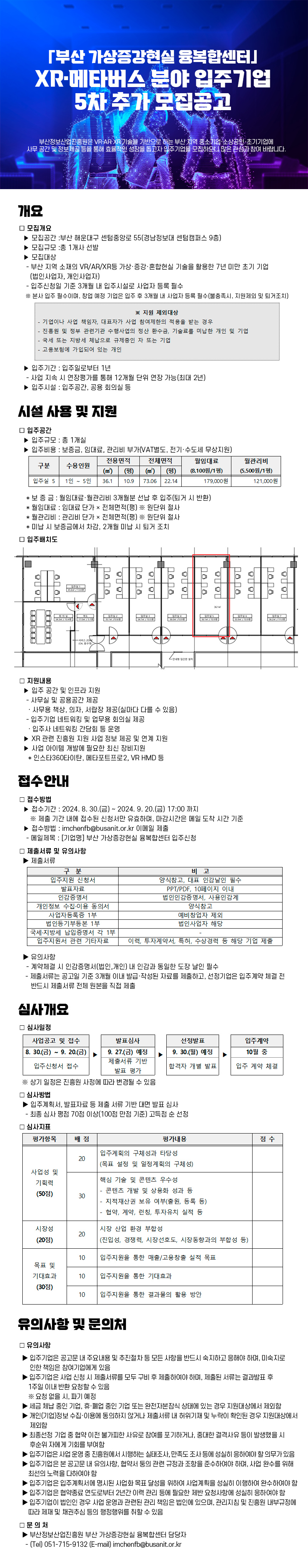 부산 가상증강현실 융복합센터 XR 분야 입주기업 5차 추가 모집공고