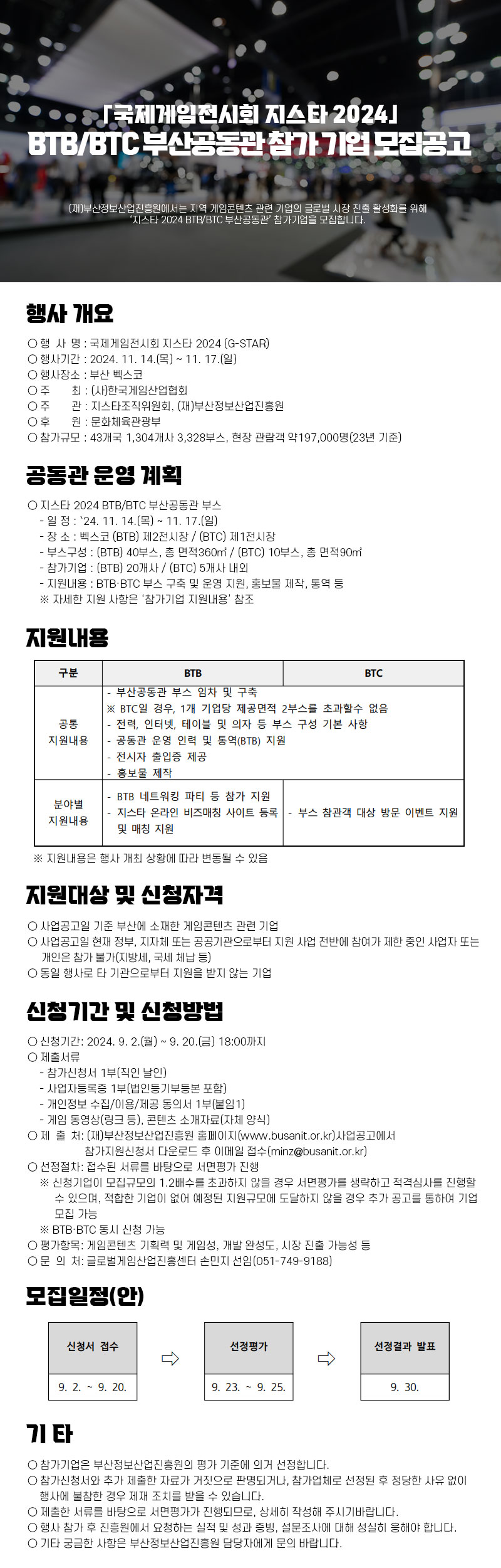 「국제게임전시회 지스타 2024」BTB/BTC 부산공동관 참가 기업 모집공고