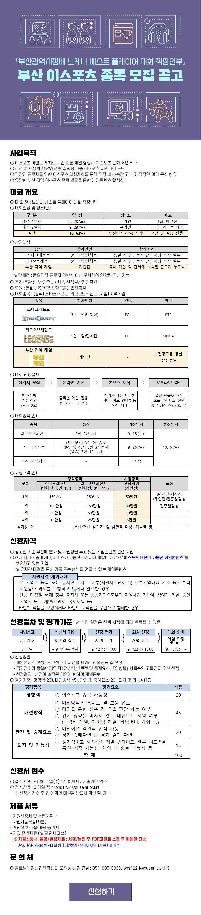 『부산광역시장배 브레나 베스트 플레이어 대회 직장인부』부산 이스포츠 종목 모집 공고