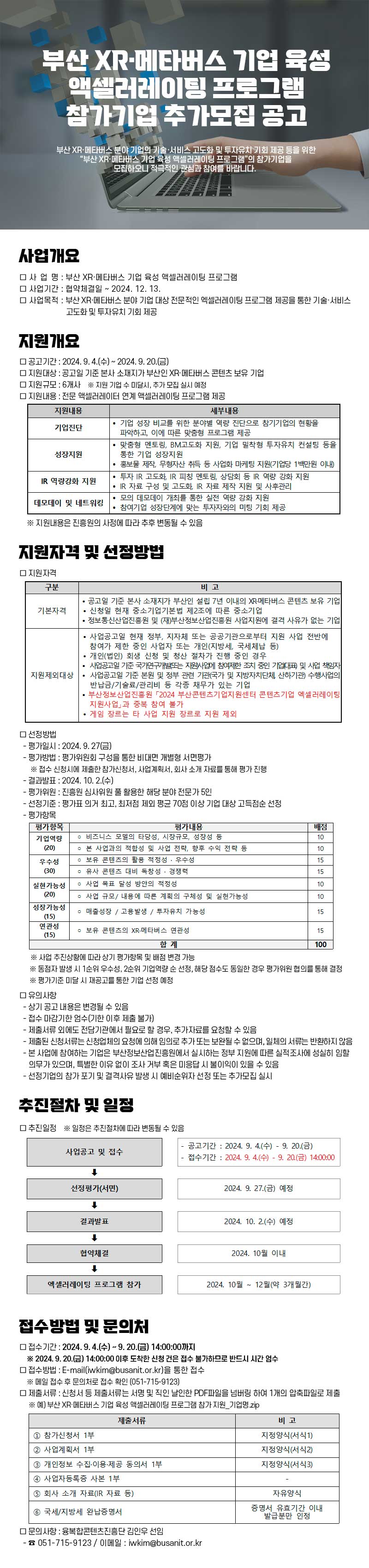 부산 XR·메타버스 기업 육성 액셀러레이팅 프로그램 참가기업 추가모집 공고