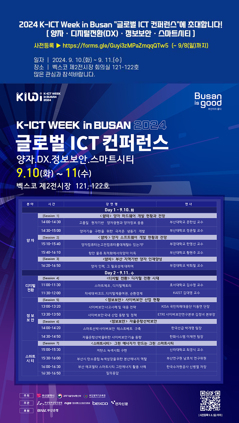 K-ICT Week in Busan 글로벌 ICT 컨퍼런스 개최