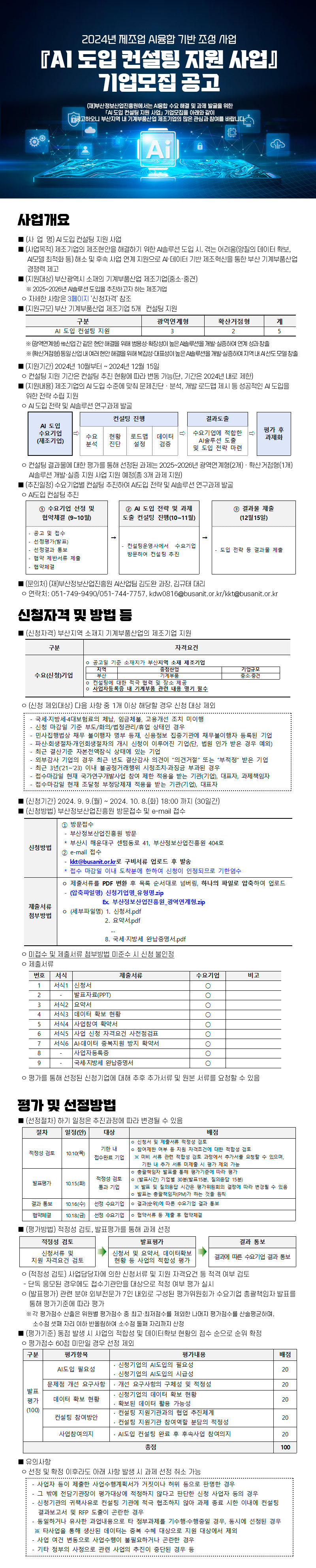 제조업 AI융합 기반조성사업 『AI 도입 컨설팅 지원 사업』기업모집 공고