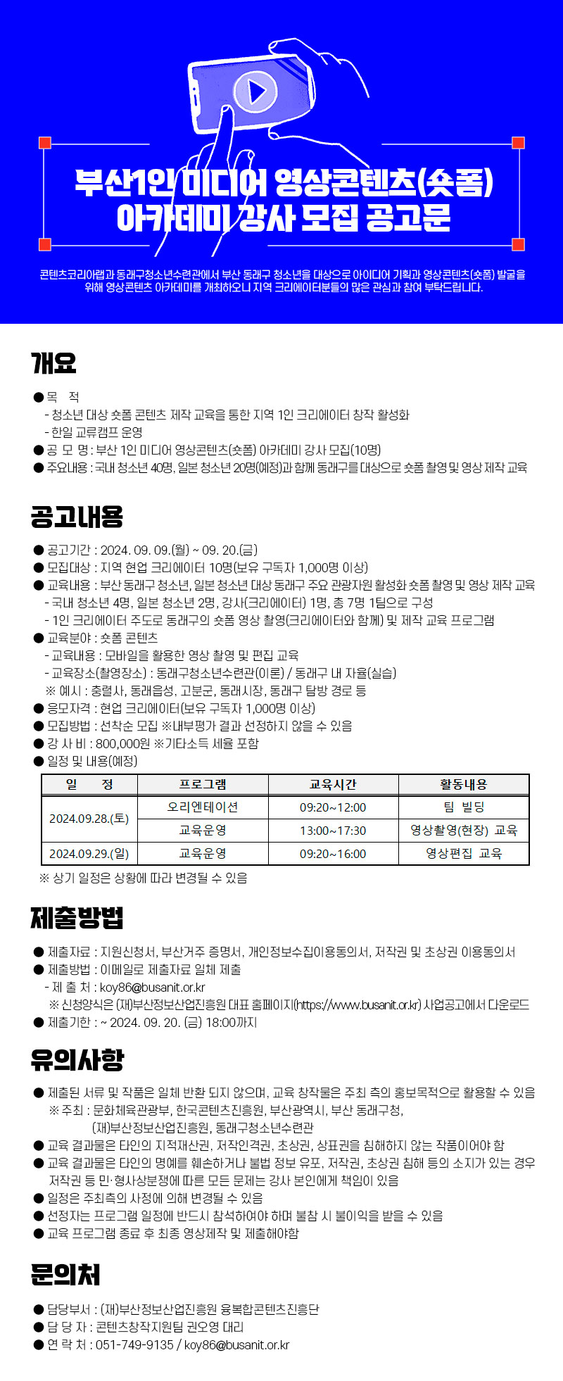 부산 1인 미디어 영상콘텐츠(숏폼) 아카데미 강사 모집