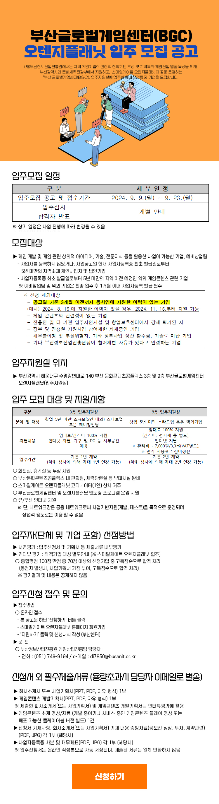 부산글로벌게임센터(BGC) 오렌지플래닛 입주 모집 공고
