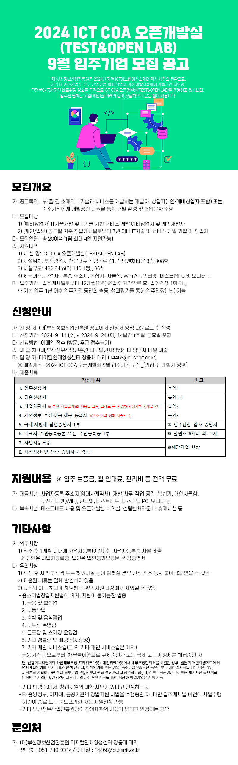 2024 ICT 오픈개발실(TSET&OPEN LAB) 9월 입주기업 모집 공고