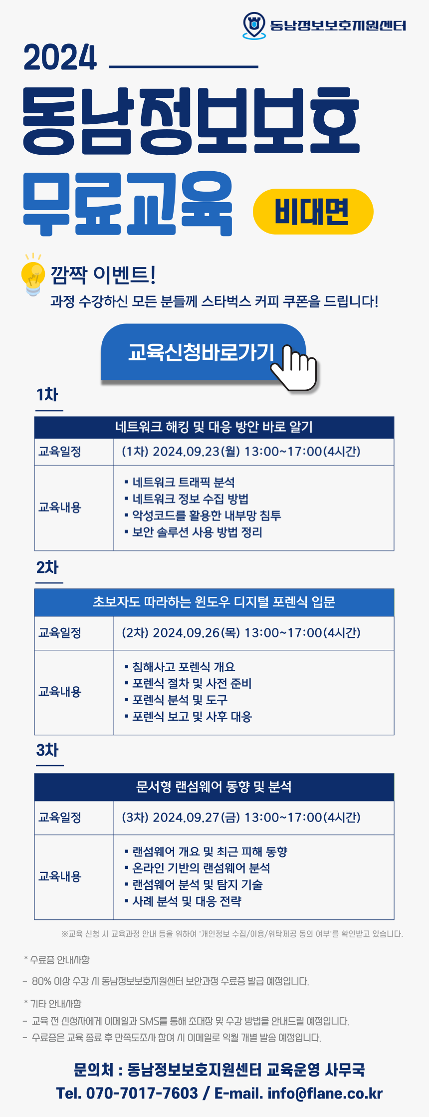 2024년 제1~3차 동남정보보호지원센터 정보보호 교육(교육생 모집)