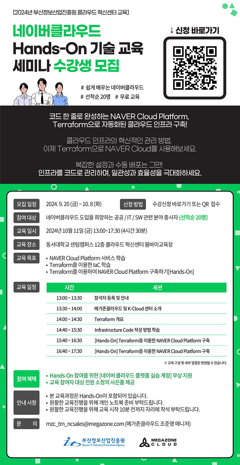 [부산CIC교육] 네이버클라우드 Hands-On기술교육 세미나 수강생 모집(~선착순 마감)