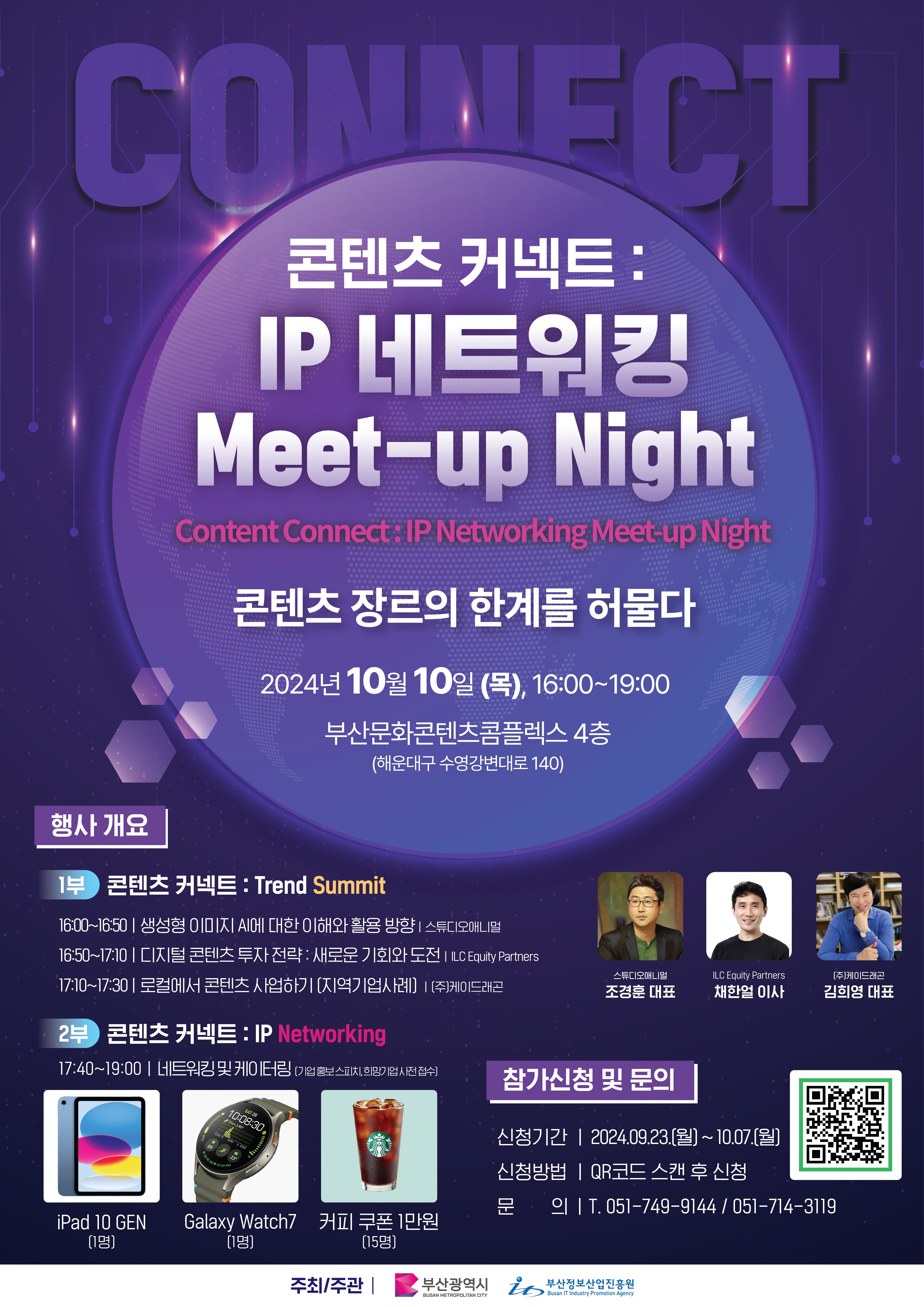 [공지] 콘텐츠 커넥트: IP네트워킹 Meet-up Night 행사 참가 사전신청 안내