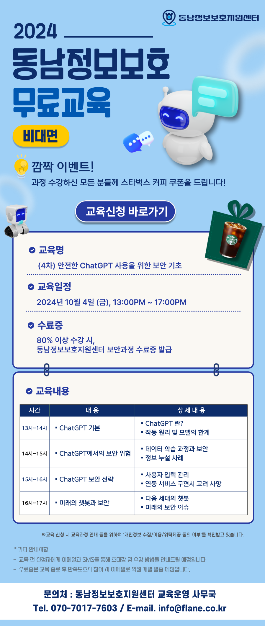 2024년 제4차 동남정보보호지원센터 정보보호 교육(교육생 모집)