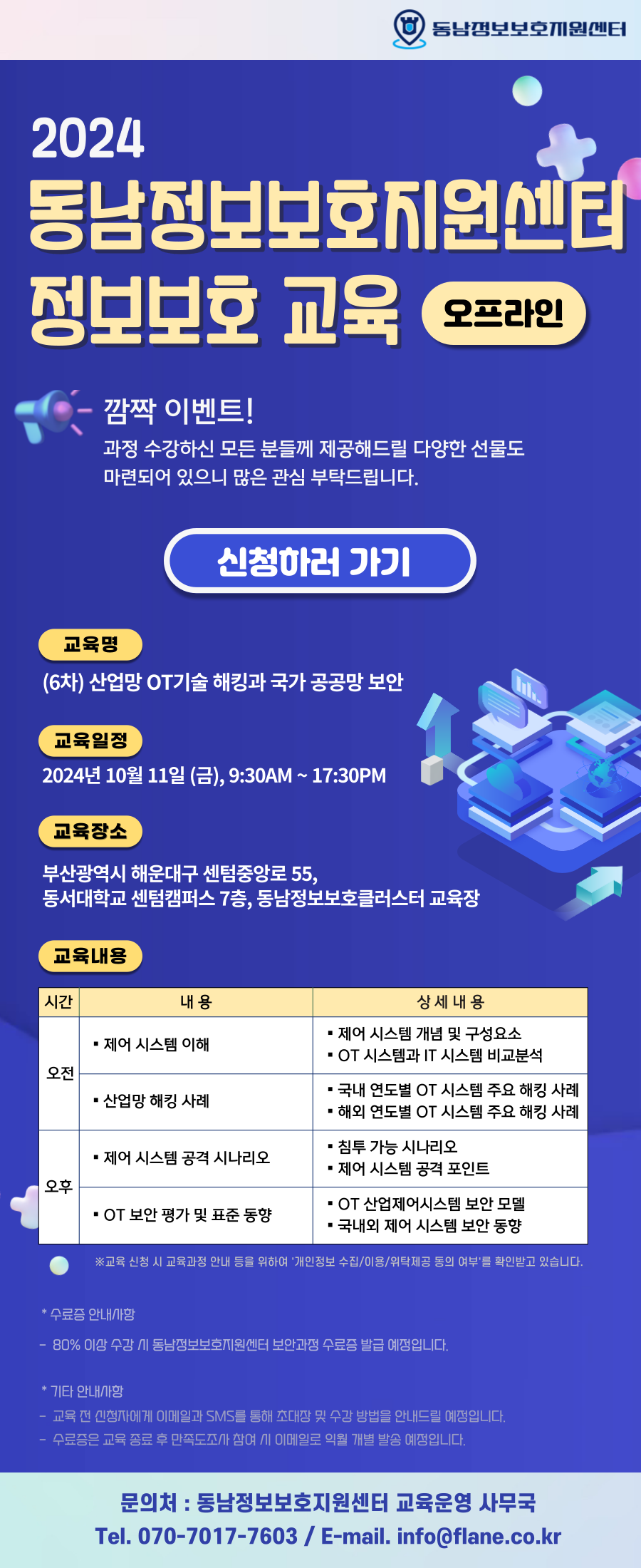 2024년 제6차 동남정보보호지원센터 정보보호 교육(교육생 모집)