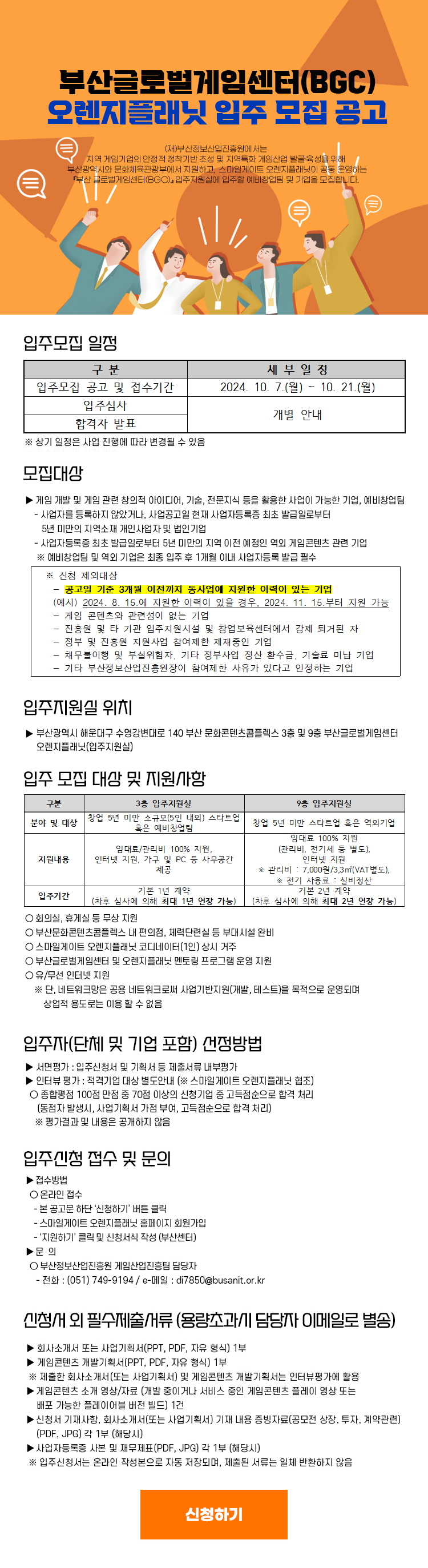 부산 글로벌게임센터(BGC) 오렌지플래닛 입주모집 공고