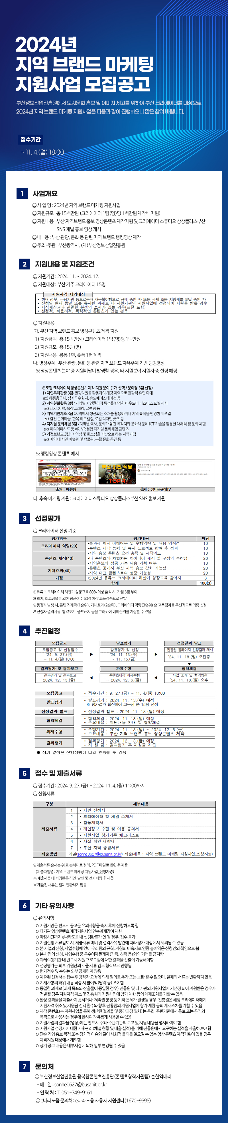 2024 크리에이터스튜디오 상상플러스부산 지역 브랜드 마케팅 지원사업 모집 공고(~11.4)	