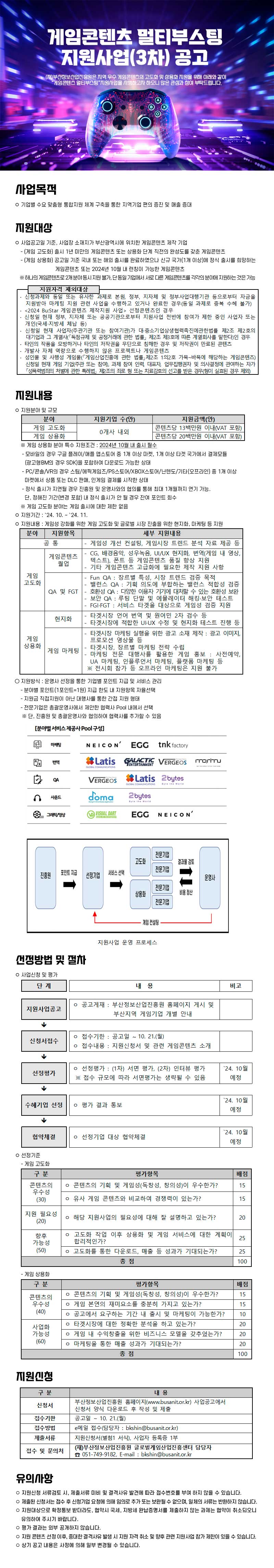 게임콘텐츠 멀티부스팅 지원사업(3차) 공고