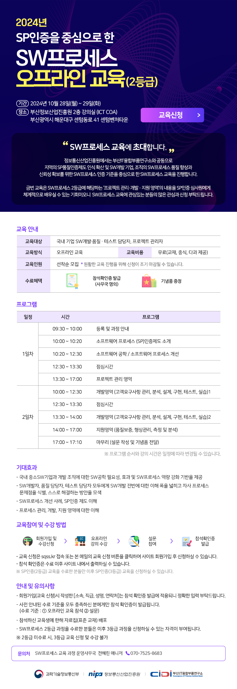 2024년 SP인증을 중심으로 한 SW프로세스 오프라인 교육(2등급) 참석자 모집 (10/28~10/29)