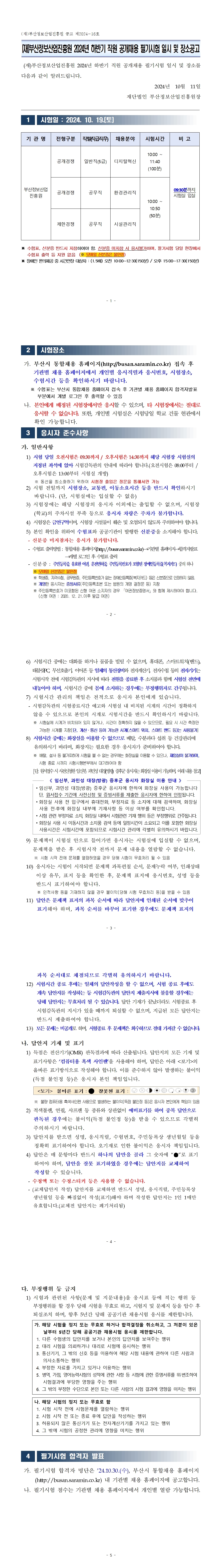 (재)부산정보산업진흥원 2024년 하반기 직원 공개채용 필기시험 일시 및 장소공고