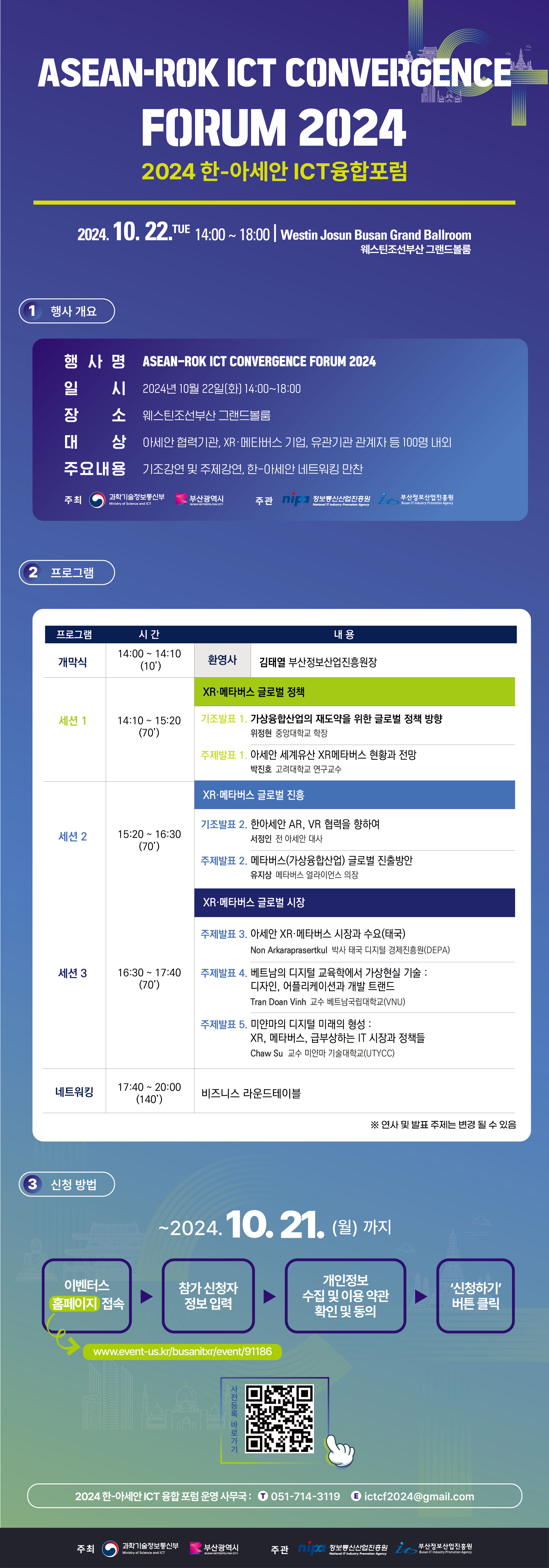 2024 한-아세안ICT융합포럼 참가자 모집(~10/21)