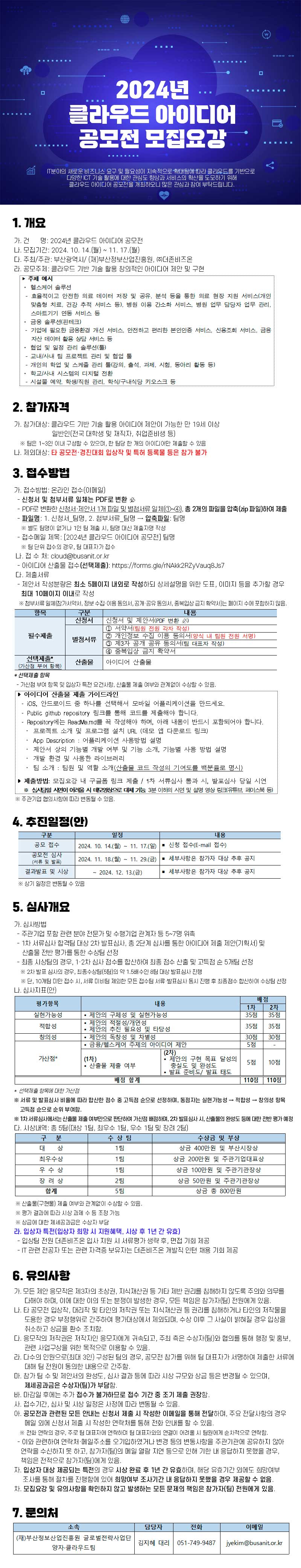 2024년 클라우드 아이디어 공모전 모집요강