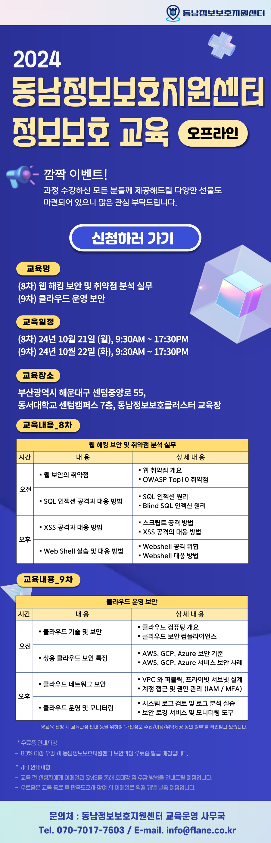 2024년 제8~9차 동남정보보호지원센터 정보보호 교육(대면교육생 모집)