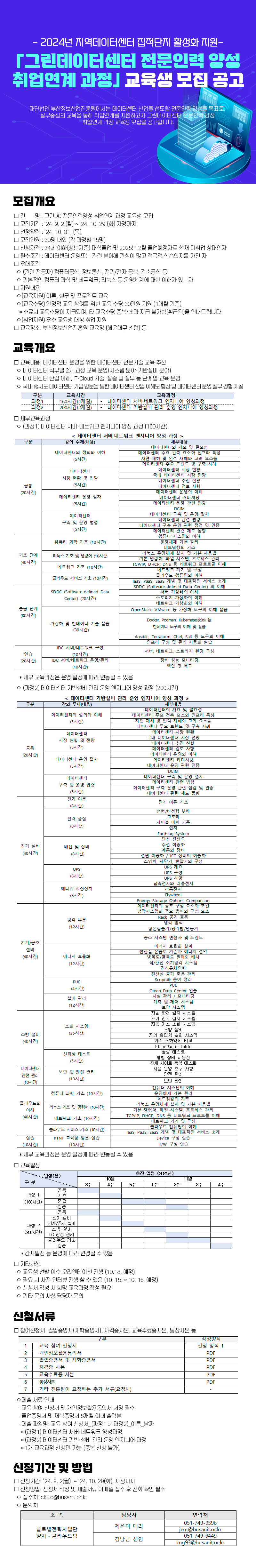 「그린데이터센터 전문인력 양성 취업연계 과정」교육생 모집 공고