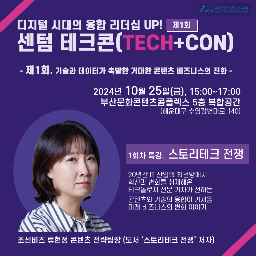 디지털 시대 리더십 UP! 제1회 센텀 테크콘(TECH +CON) 개최 (10.25 금, 15시)