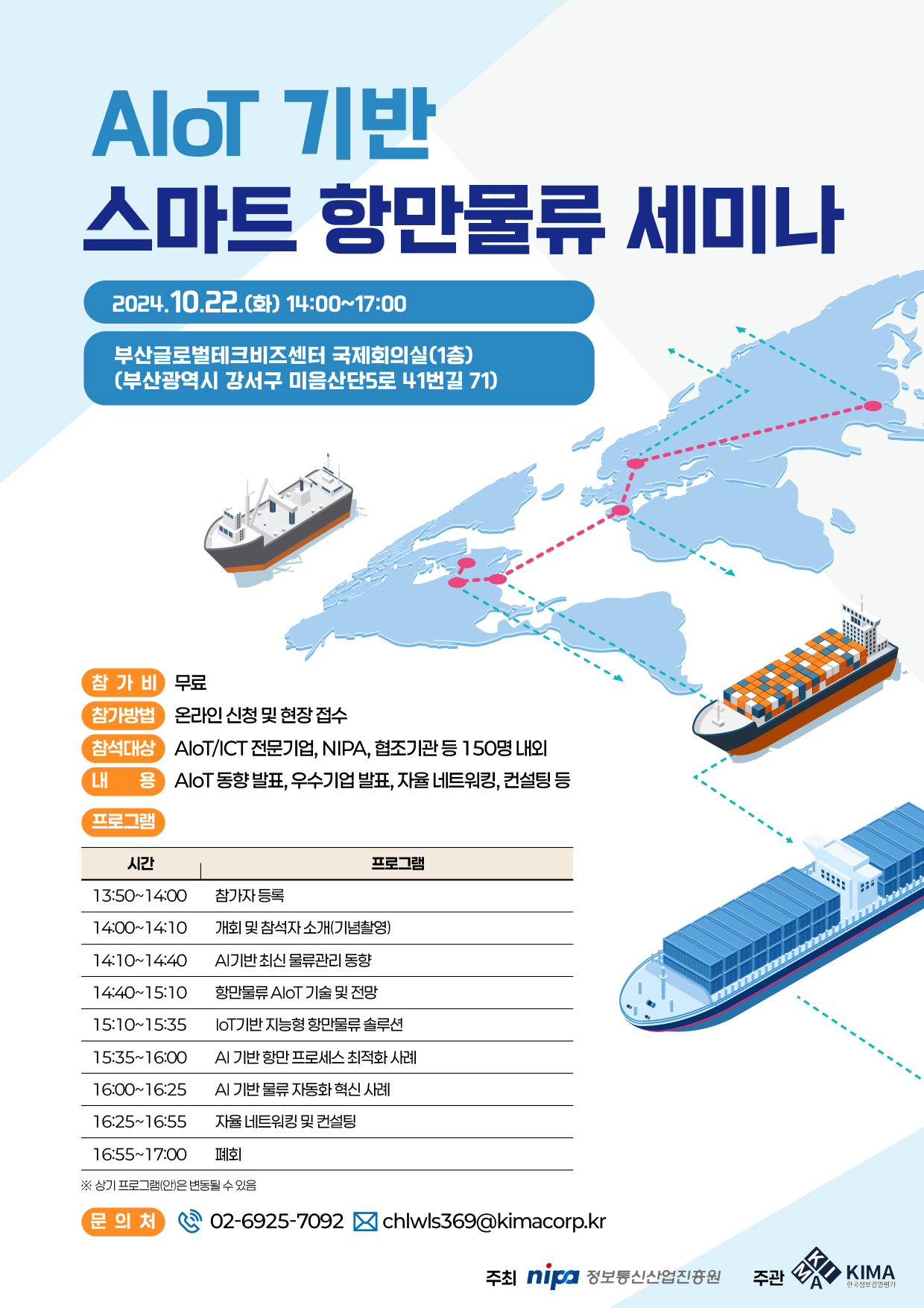 [한국정보경영평가(주)] AIOT 기반 스마트항만물류 세미나
