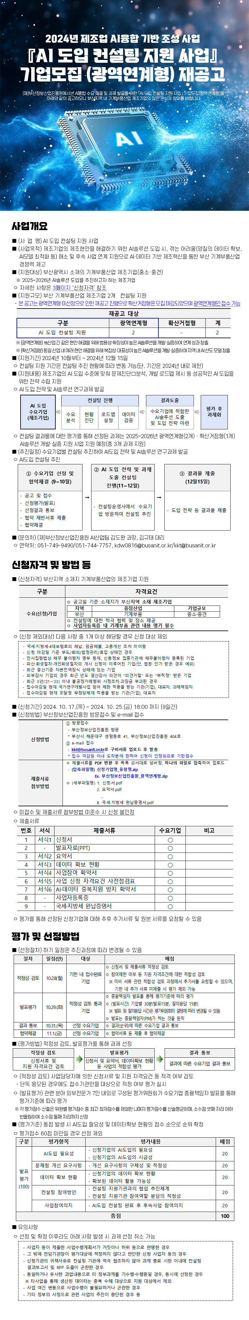 제조업 AI융합 기반조성사업 『AI 도입 컨설팅 지원 사업』 기업모집 재공고