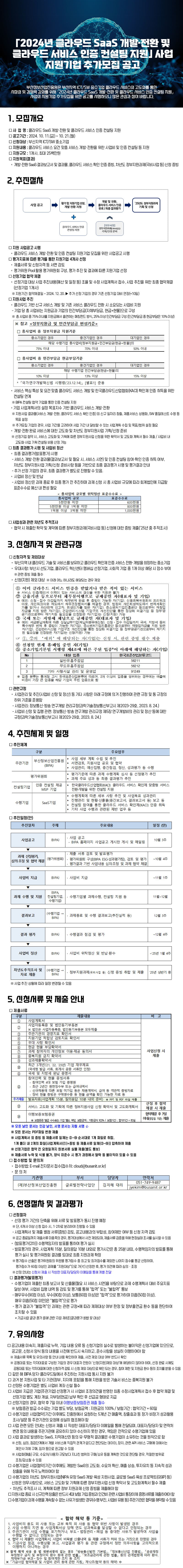 「클라우드 SaaS 개발·전환 및 서비스 인증 컨설팅 지원사업」추가모집 공고