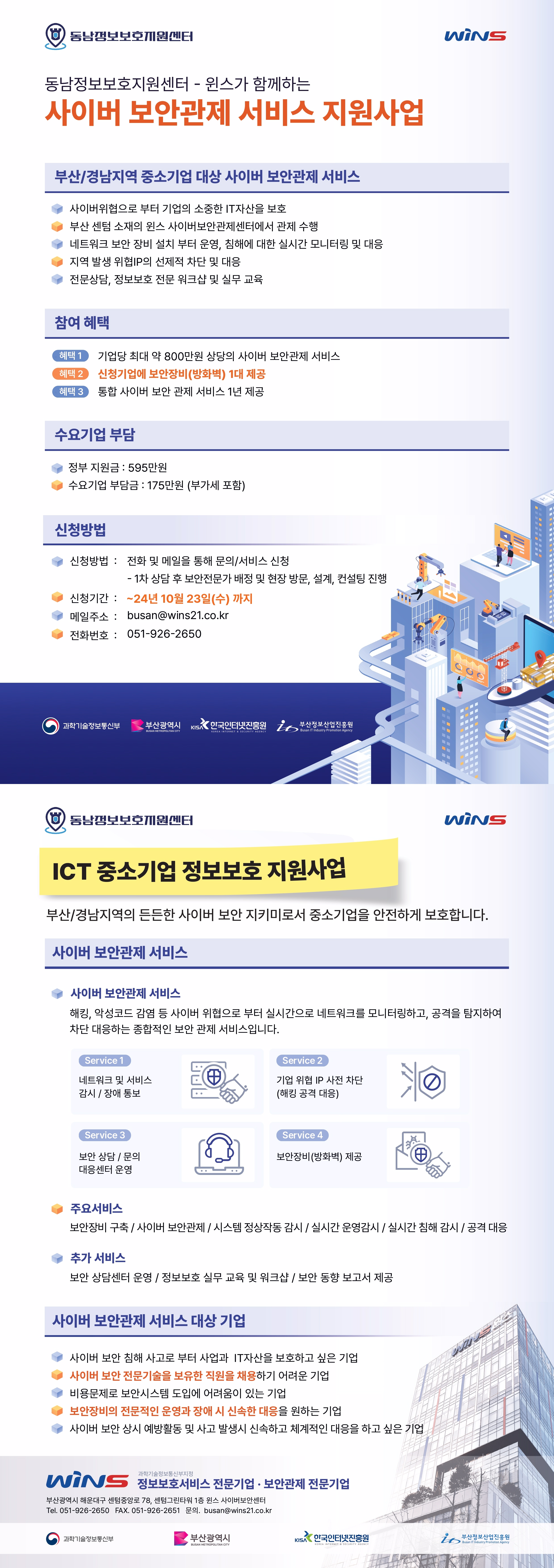 2024년 동남정보보호지원센터 보안관제서비스 지원 사업 수요기업 모집 공고