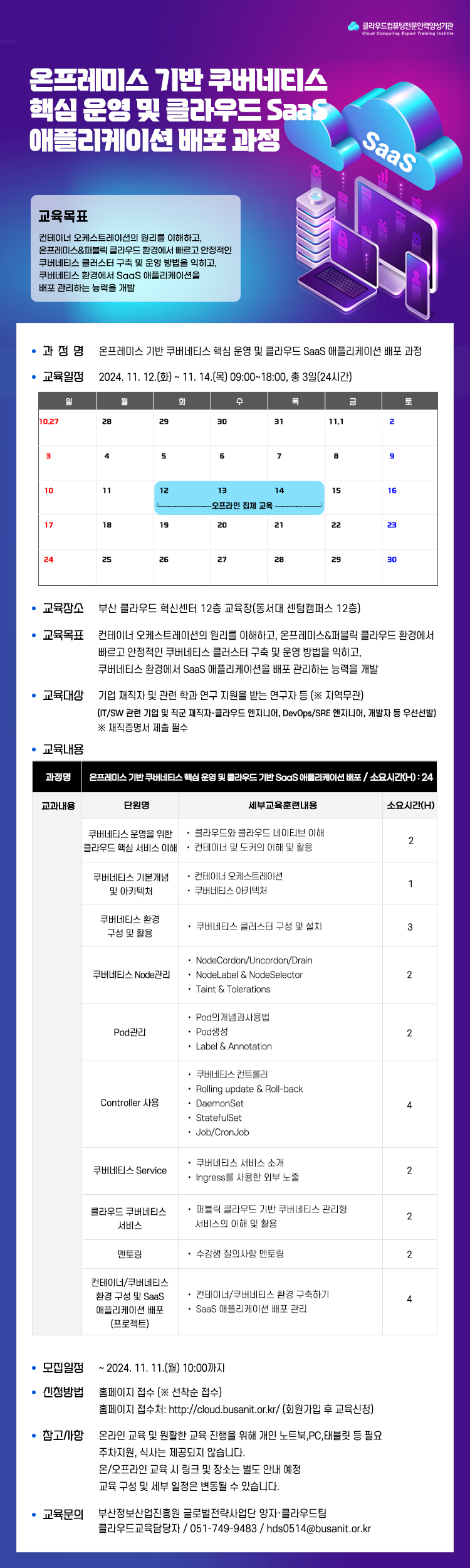 클라우드컴퓨팅 전문인력 양성기관 재직자 교육 8차 교육생 모집 공고