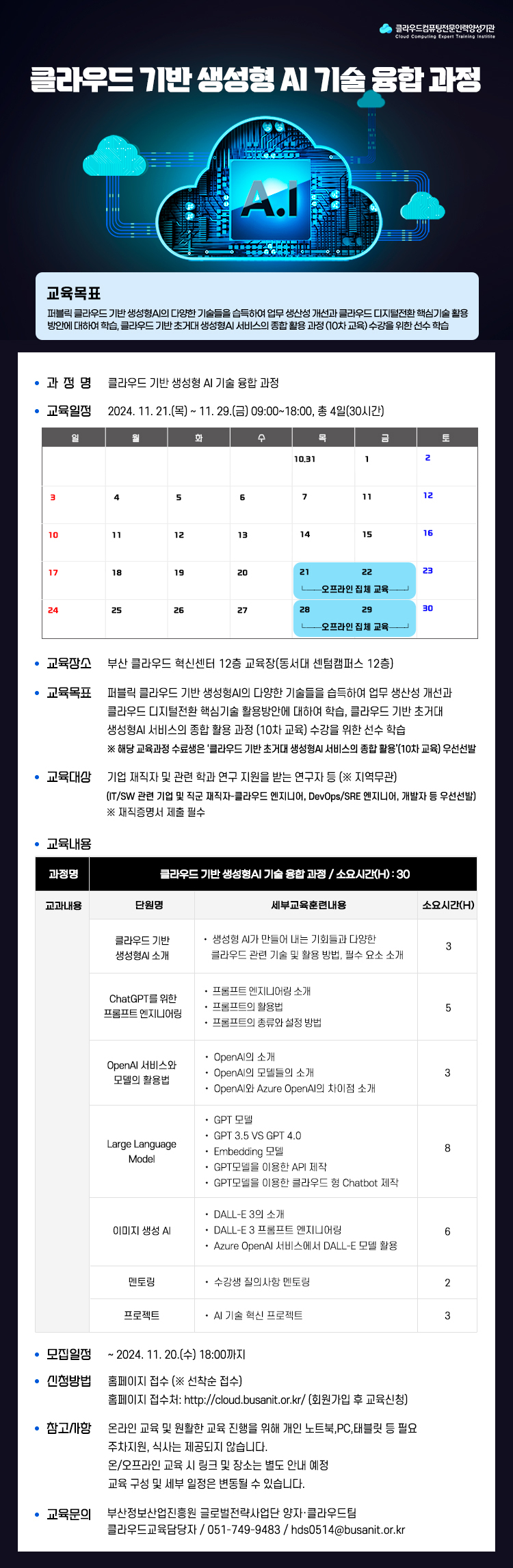 클라우드컴퓨팅 전문인력 양성기관 재직자 교육 9차 교육생 모집 공고