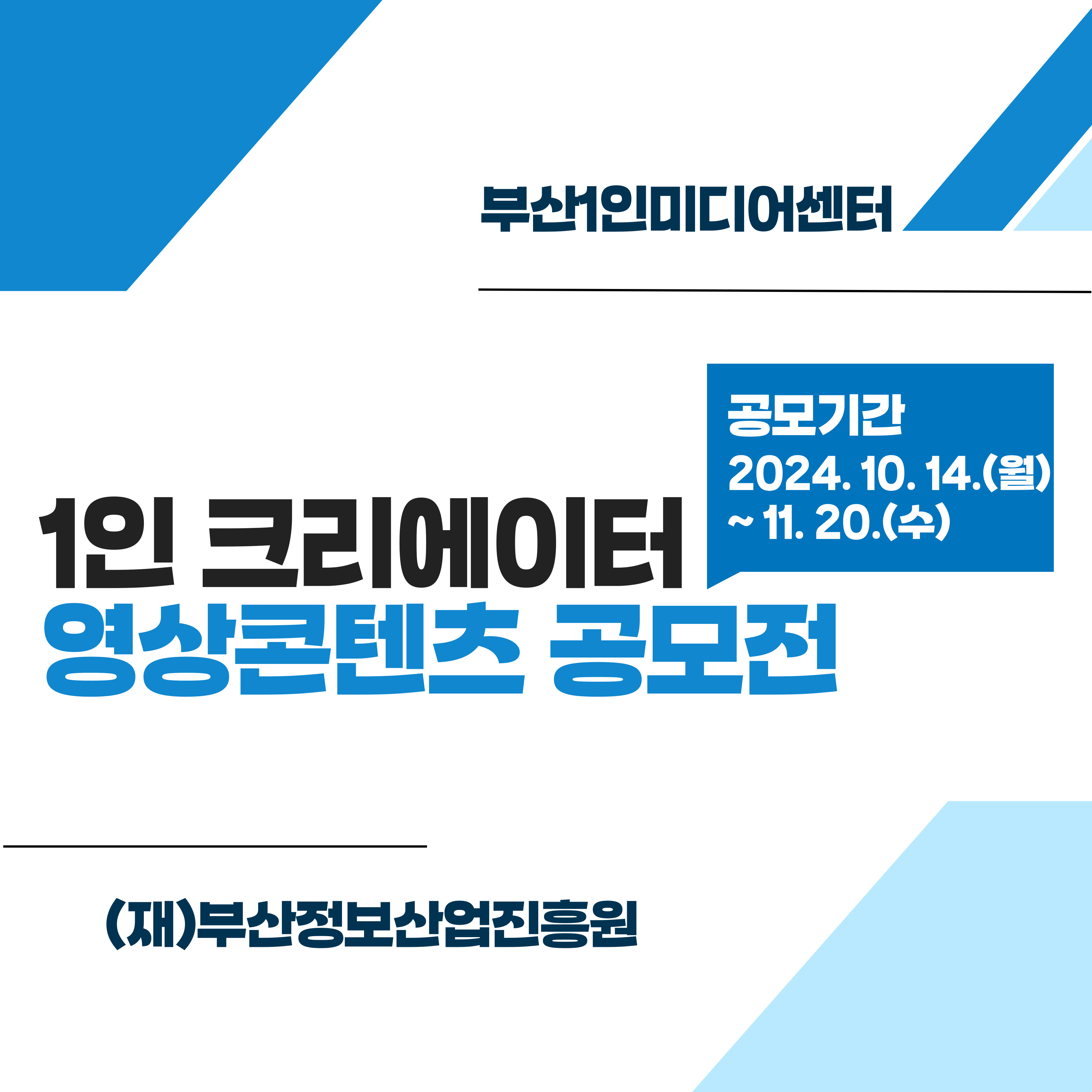 1인 크리에이터 영상콘텐츠 공모전 모집공고