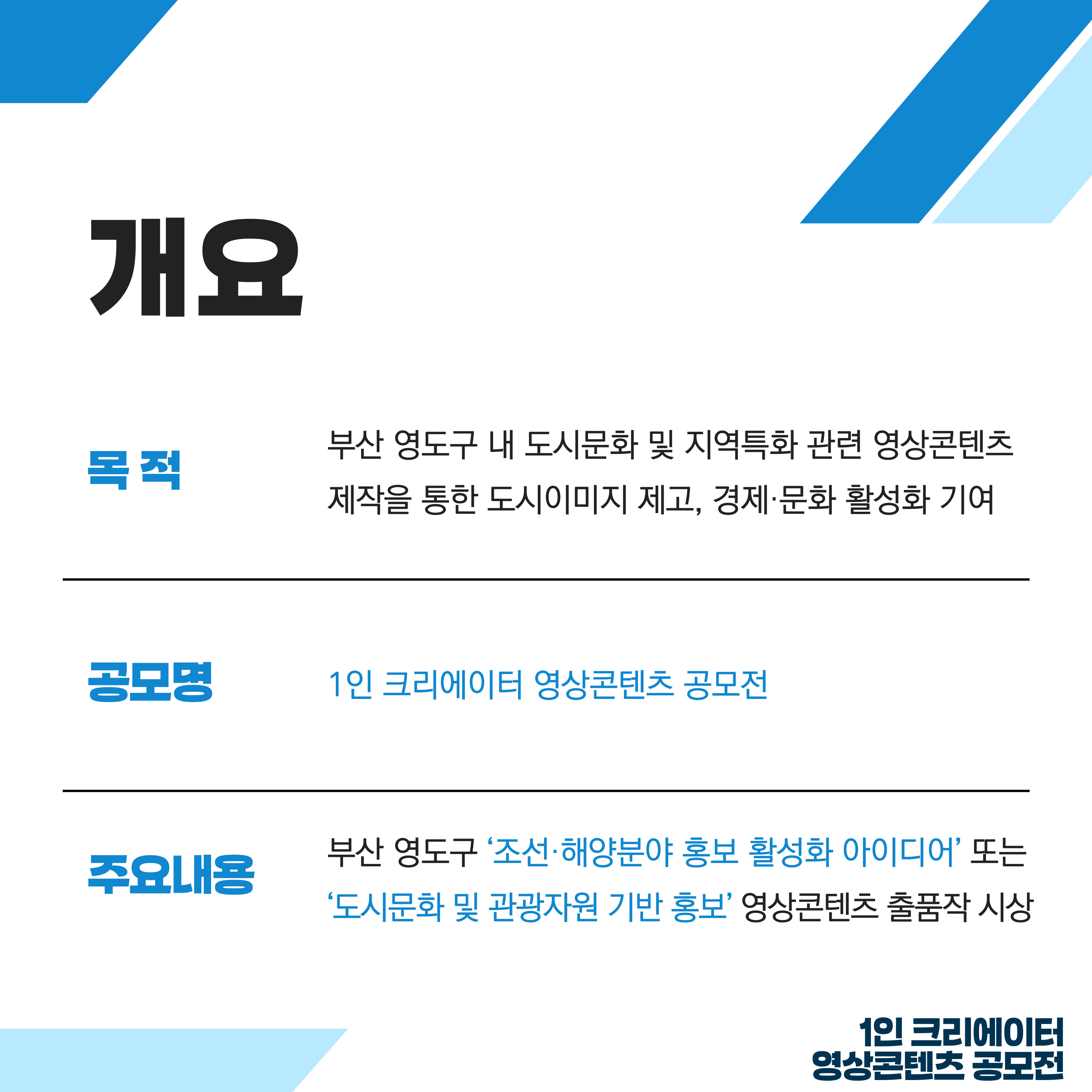 1인 크리에이터 영상콘텐츠 공모전 모집공고
