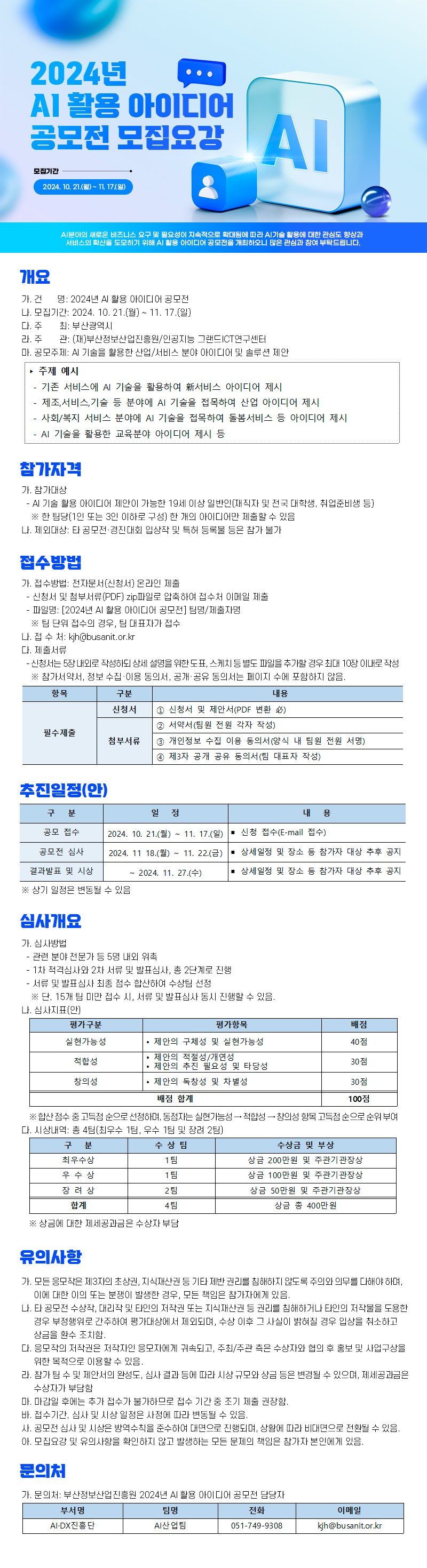 2024년 AI활용 아이디어 공모전 모집 공고 안내 