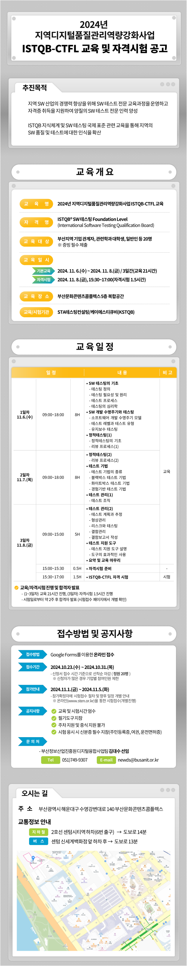 2024년 지역디지털품질관리역량강화사업 ISTQB-CTFL 교육 및 자격시험 안내