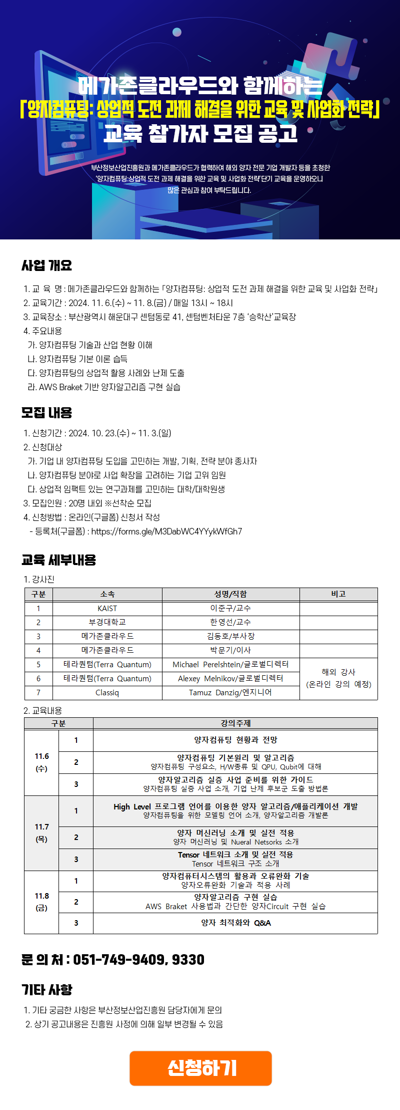 「양자컴퓨팅: 상업적 도전 과제 해결을 위한 교육 및 사업화 전략」교육 모집