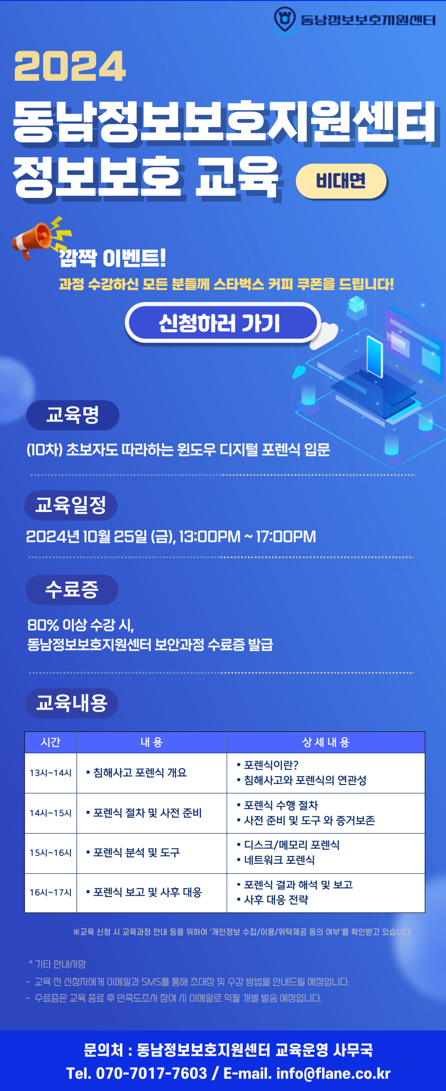 2024년 제10차 동남정보보호지원센터 정보보호 교육(비대면교육생 모집)