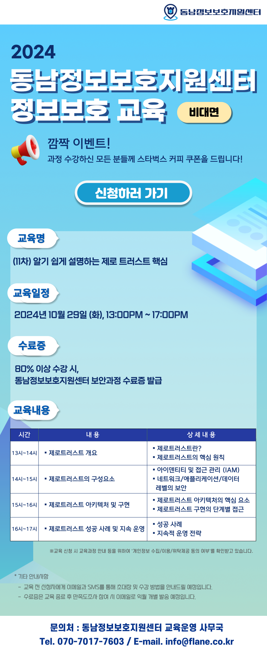 2024년 제11차 동남정보보호지원센터 정보보호 교육(비대면교육생 모집)