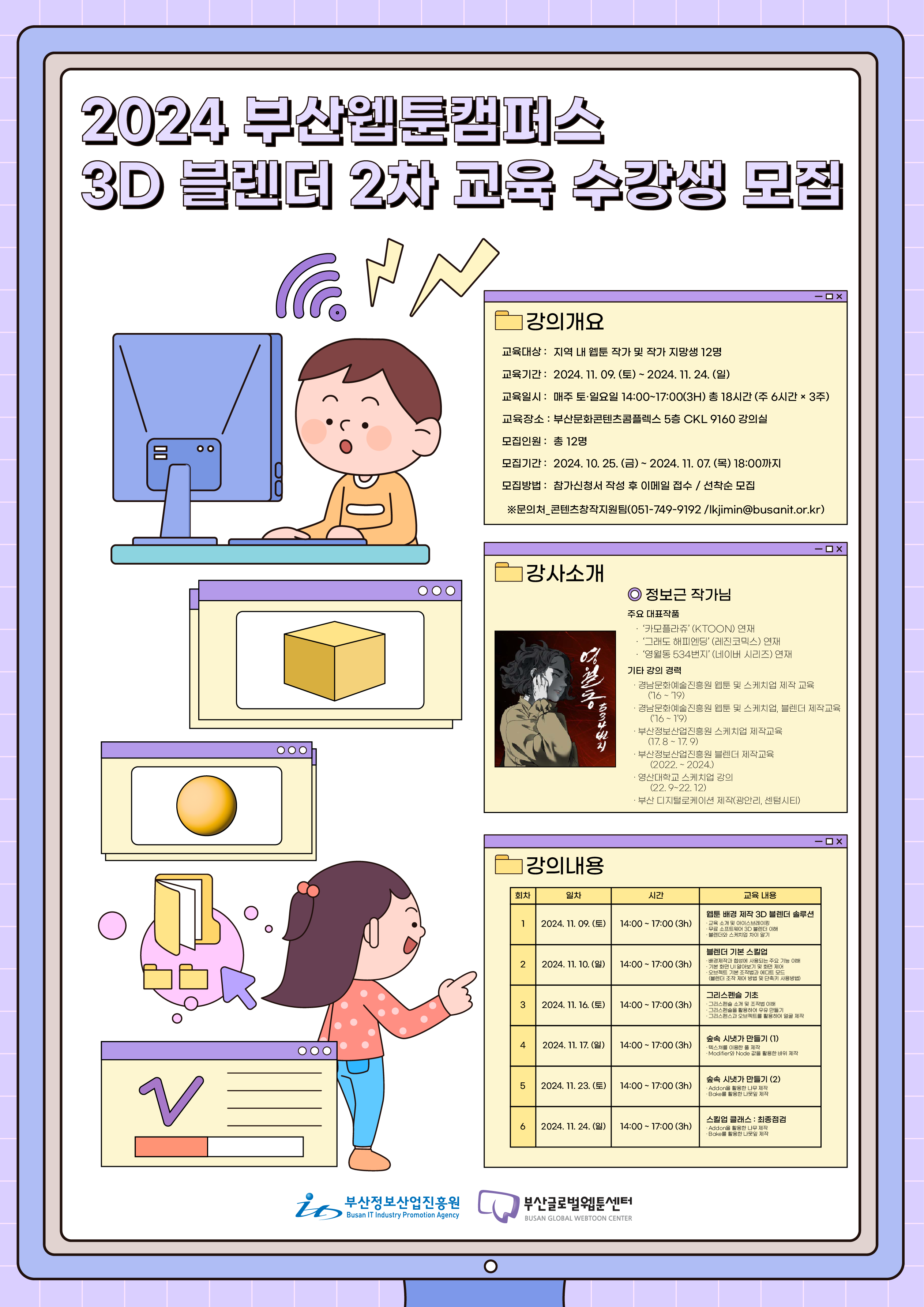 2024 부산웹툰캠퍼스 3D 블렌더 2차 교육생 모집