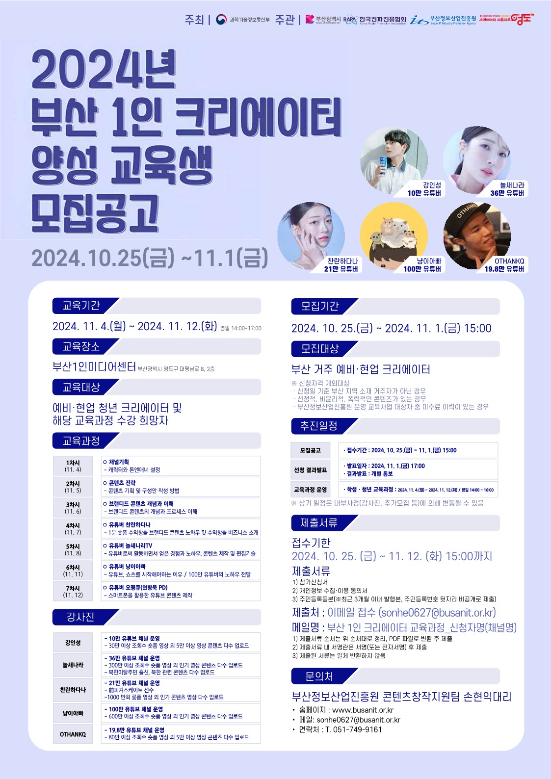 [부산정보산업진흥원] 부산 1인 크리에이터 양성교육 모집공고