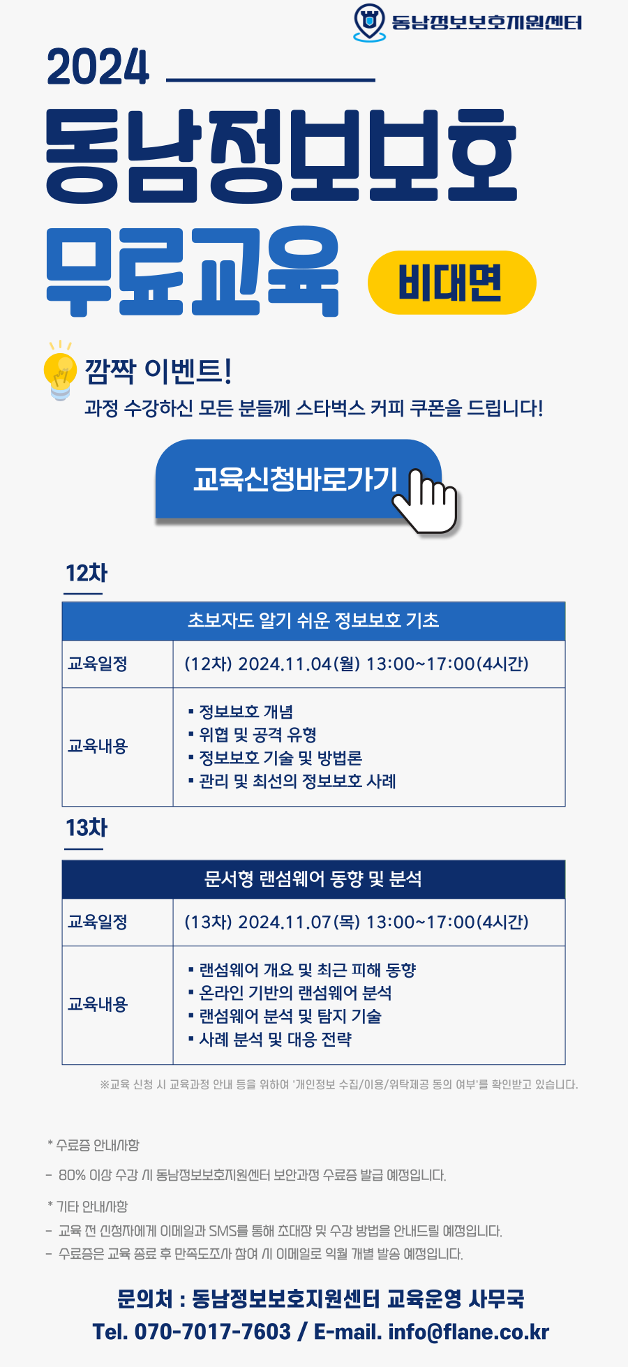 2024년 제12~13차 동남정보보호지원센터 정보보호 교육(비대면교육생 모집)