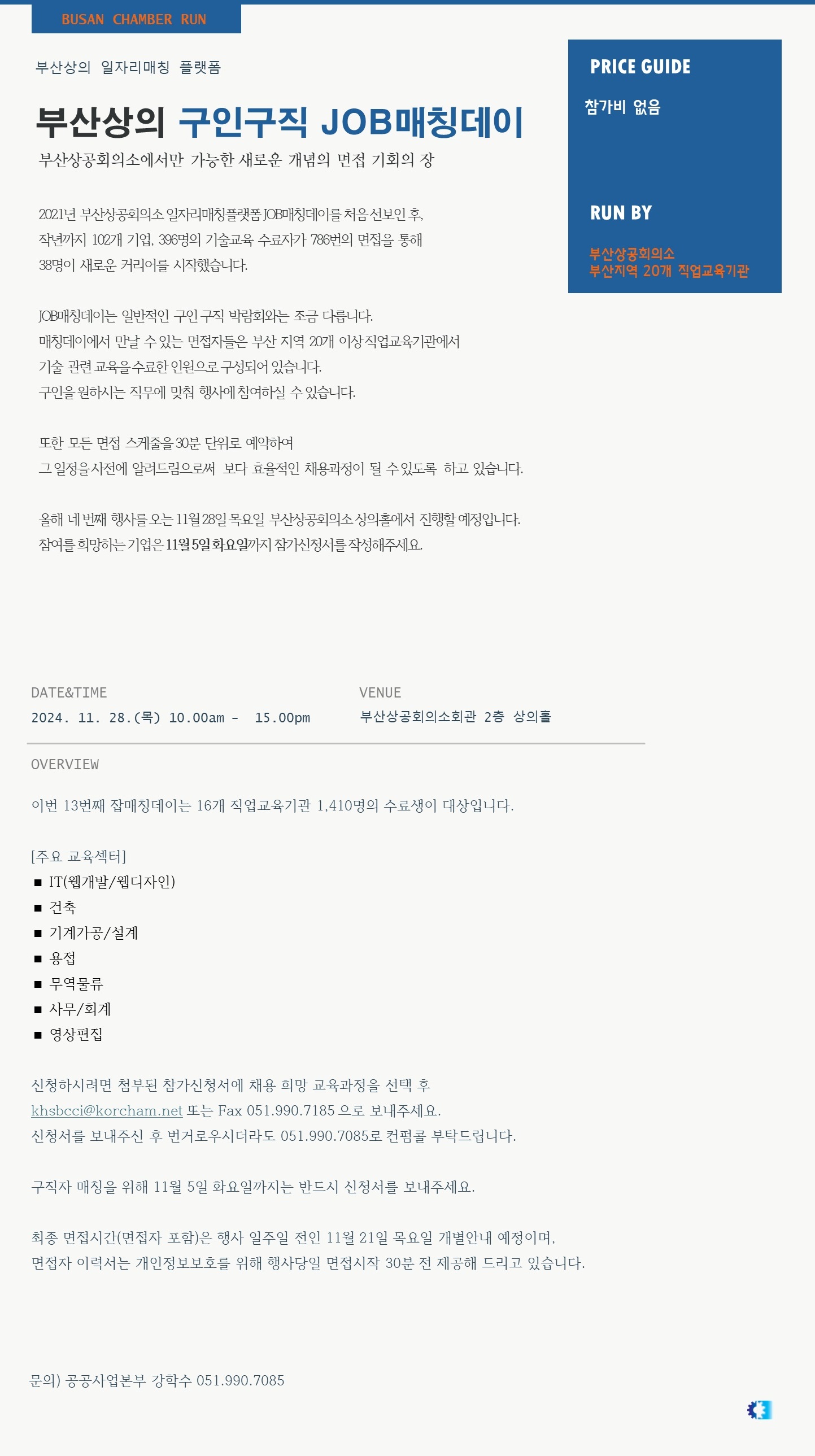 부산상공회의소 「13차 구인·구직 JOB 매칭데이」