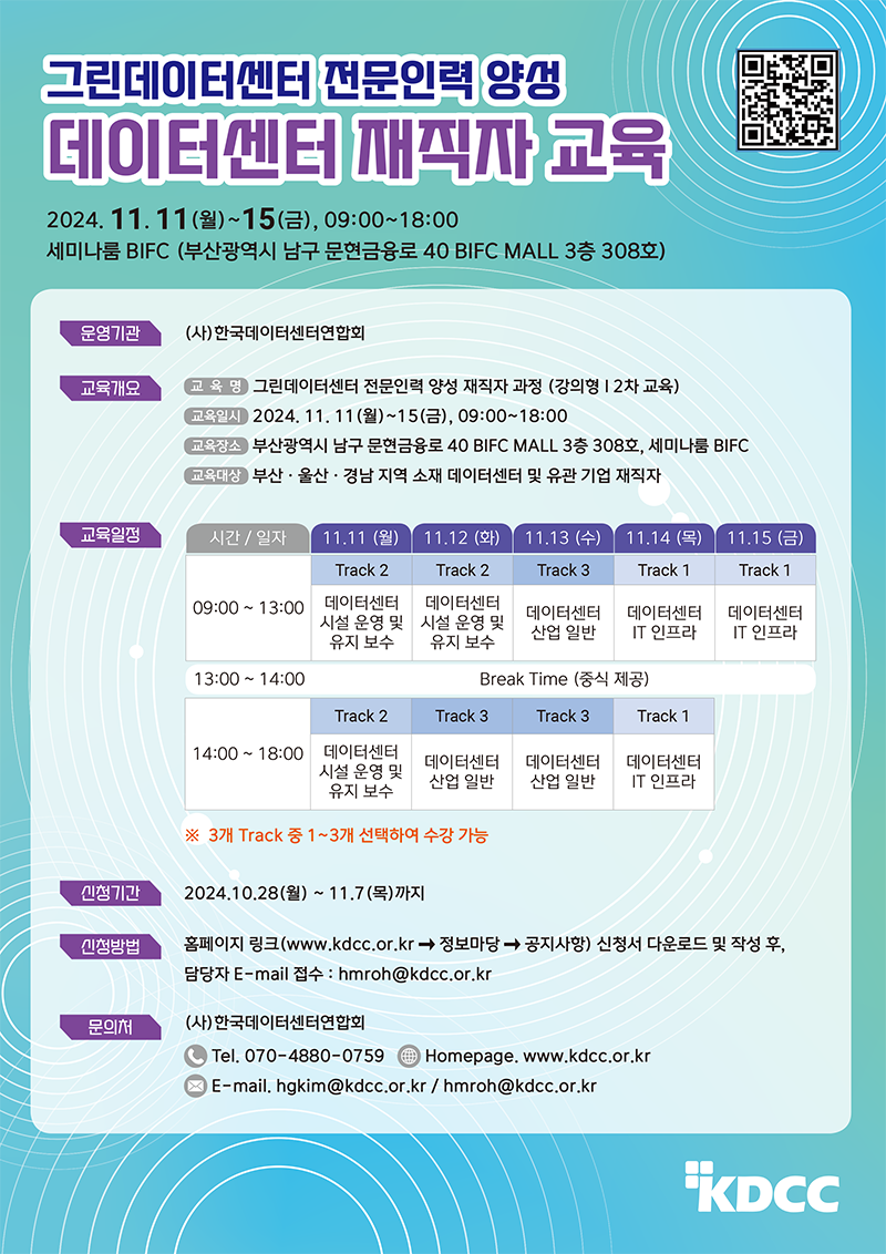 2024년 그린데이터센터 전문인력 양성교육 재직자 과정 2차 교육